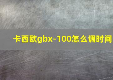 卡西欧gbx-100怎么调时间