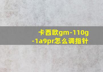 卡西欧gm-110g-1a9pr怎么调指针