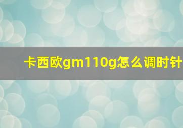 卡西欧gm110g怎么调时针