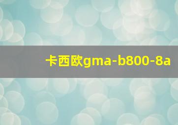 卡西欧gma-b800-8a