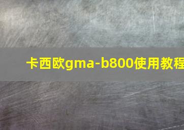 卡西欧gma-b800使用教程