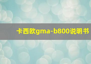 卡西欧gma-b800说明书