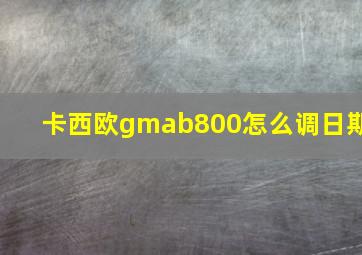 卡西欧gmab800怎么调日期