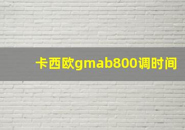 卡西欧gmab800调时间