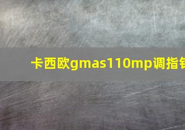 卡西欧gmas110mp调指针