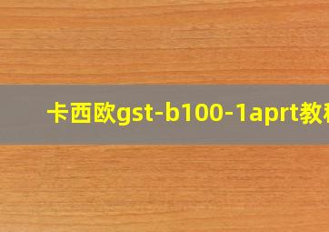 卡西欧gst-b100-1aprt教程