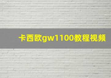 卡西欧gw1100教程视频