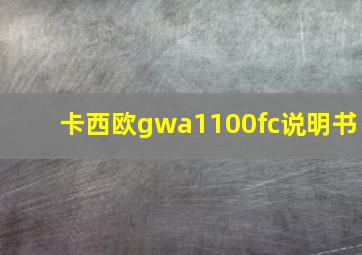 卡西欧gwa1100fc说明书