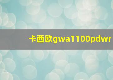 卡西欧gwa1100pdwr