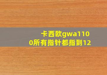 卡西欧gwa1100所有指针都指到12