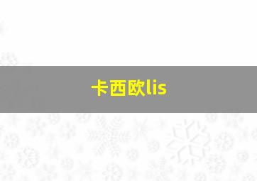 卡西欧lis