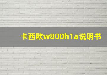 卡西欧w800h1a说明书