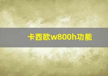 卡西欧w800h功能