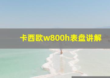 卡西欧w800h表盘讲解