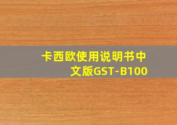 卡西欧使用说明书中文版GST-B100