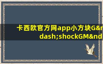 卡西欧官方网app小方块G–shockGM–5600