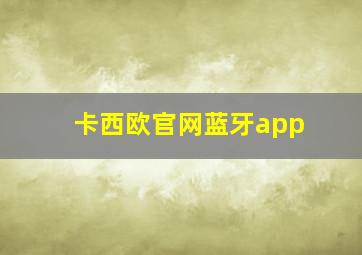 卡西欧官网蓝牙app