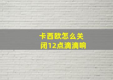 卡西欧怎么关闭12点滴滴响