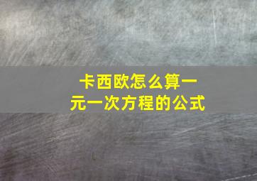 卡西欧怎么算一元一次方程的公式