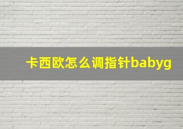 卡西欧怎么调指针babyg