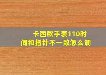 卡西欧手表110时间和指针不一致怎么调