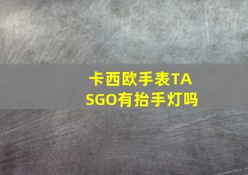 卡西欧手表TASGO有抬手灯吗