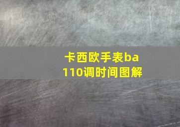 卡西欧手表ba110调时间图解