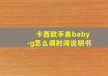 卡西欧手表baby-g怎么调时间说明书