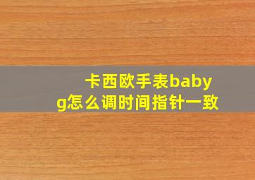 卡西欧手表babyg怎么调时间指针一致