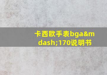 卡西欧手表bga—170说明书