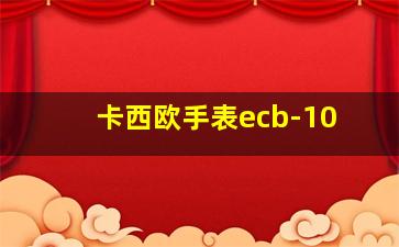 卡西欧手表ecb-10