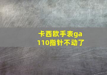 卡西欧手表ga110指针不动了