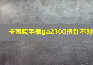 卡西欧手表ga2100指针不对