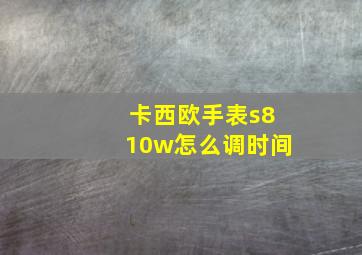 卡西欧手表s810w怎么调时间