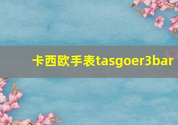 卡西欧手表tasgoer3bar