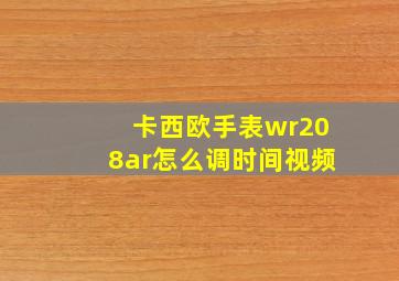 卡西欧手表wr208ar怎么调时间视频