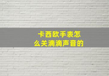 卡西欧手表怎么关滴滴声音的