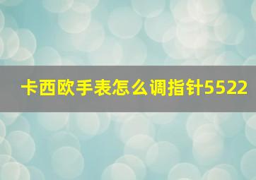 卡西欧手表怎么调指针5522