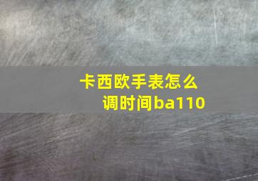 卡西欧手表怎么调时间ba110