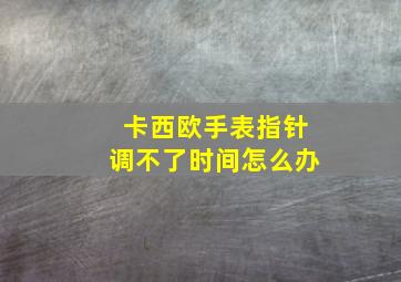 卡西欧手表指针调不了时间怎么办