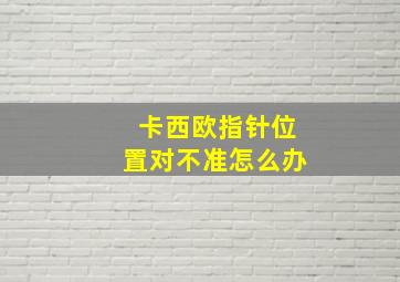 卡西欧指针位置对不准怎么办