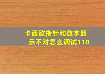 卡西欧指针和数字显示不对怎么调试110