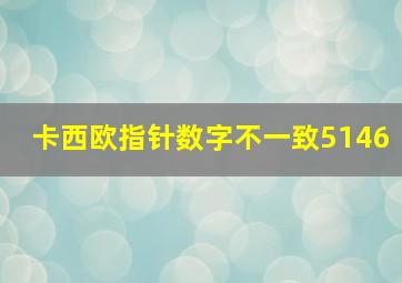 卡西欧指针数字不一致5146