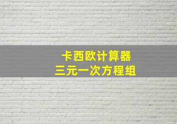 卡西欧计算器三元一次方程组