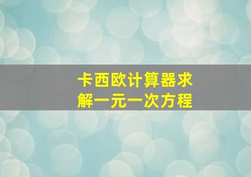 卡西欧计算器求解一元一次方程