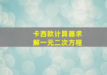 卡西欧计算器求解一元二次方程