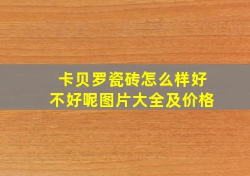 卡贝罗瓷砖怎么样好不好呢图片大全及价格