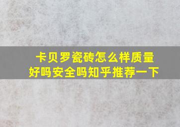 卡贝罗瓷砖怎么样质量好吗安全吗知乎推荐一下