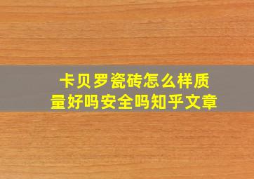 卡贝罗瓷砖怎么样质量好吗安全吗知乎文章