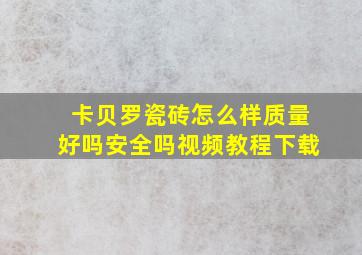 卡贝罗瓷砖怎么样质量好吗安全吗视频教程下载